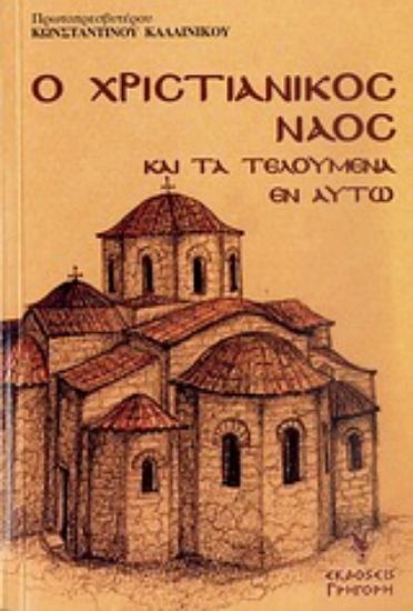 Εικόνα Ο χριστιανικός ναός και τα τελούμενα εν αυτώ