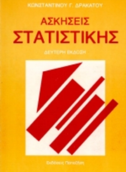 Εικόνα Ασκήσεις στατιστικής