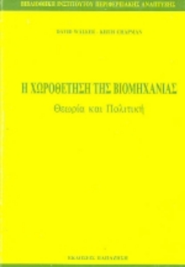 Εικόνα Η χωροθέτηση της βιομηχανίας