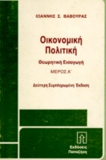 Εικόνα Οικονομική πολιτική