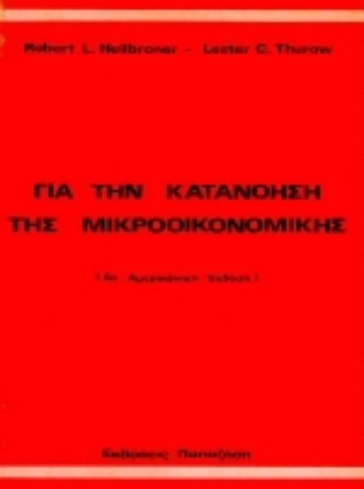 Εικόνα Για την κατανόηση της μικροοικονομικής