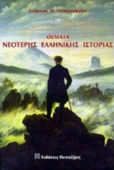 Εικόνα Θέματα νεότερης ελληνικής ιστορίας