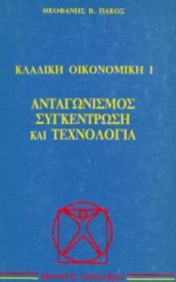 Εικόνα Ανταγωνισμός, συγκέντρωση και τεχνολογία