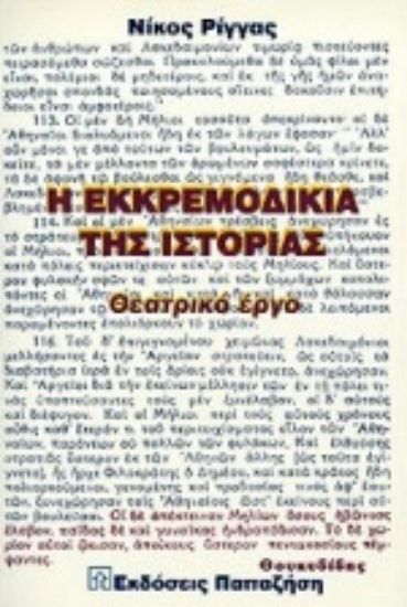 Εικόνα Η εκκρεμοδικία της ιστορίας