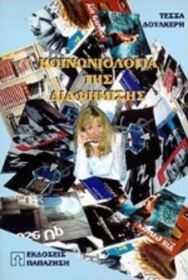 Εικόνα Κοινωνιολογία της διαφήμισης