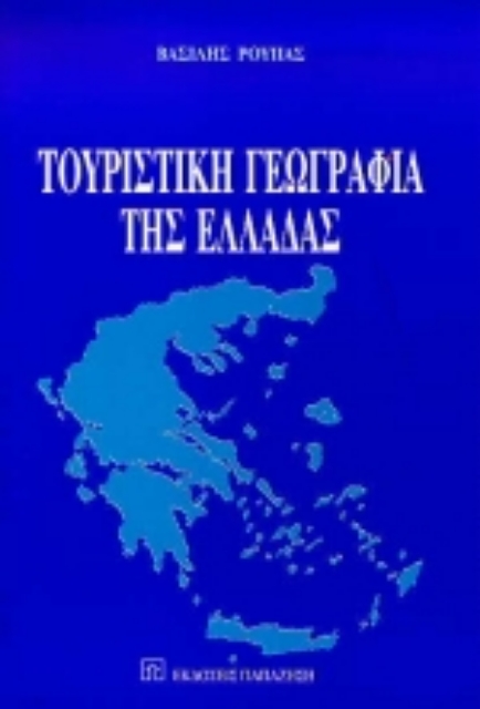 Εικόνα της Τουριστική γεωγραφία της Ελλάδας