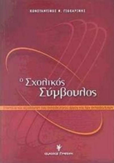 Εικόνα Ο σχολικός σύμβουλος