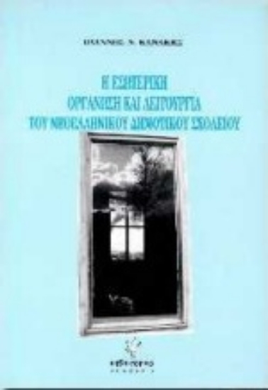 Εικόνα Η εσωτερική οργάνωση και λειτουργία του νεοελληνικού δημοτικού σχολείου