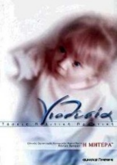 Εικόνα Υιοθεσία