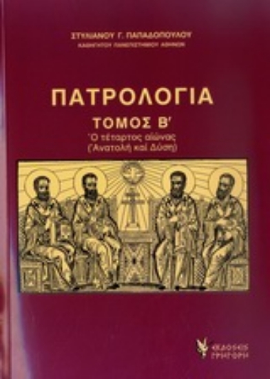 Εικόνα Πατρολογία