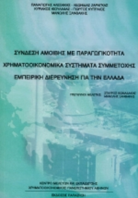 Εικόνα της Σύνδεση αμοιβής με παραγωγικότητα, χρηματοοικονομικά συστήματα συμμετοχής, εμπειρική διερεύνηση για την Ελλάδα