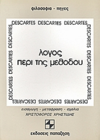 Εικόνα Λόγος περί της μεθόδου