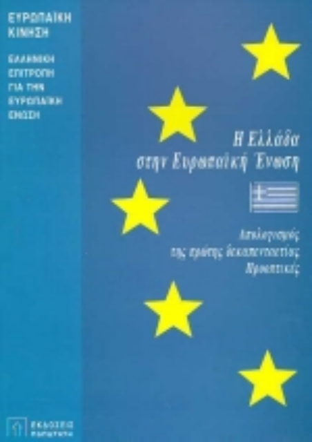 Εικόνα της Η Ελλάδα στην Ευρωπαϊκή Ένωση