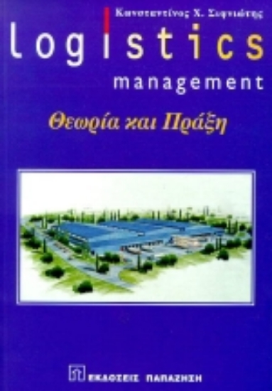 Εικόνα Logistics management