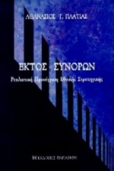 Εικόνα Εκτός συνόρων