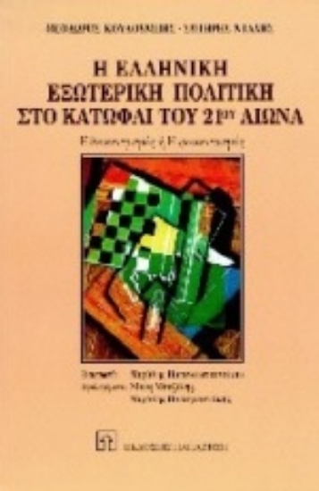 Εικόνα Η ελληνική εξωτερική πολιτική στο κατώφλι του 21ου αιώνα