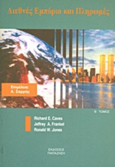 Εικόνα Διεθνές εμπόριο και πληρωμές