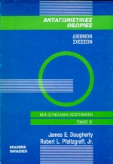 Εικόνα Ανταγωνιστικές θεωρίες διεθνών σχέσεων