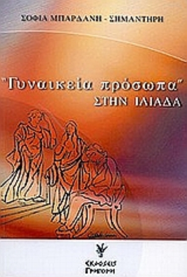 Εικόνα Γυναικεία πρόσωπα στην Ιλιάδα