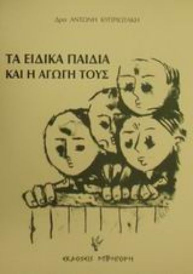 Εικόνα Τα ειδικά παιδιά και η αγωγή τους