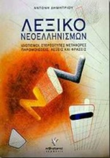 Εικόνα Λεξικό νεοελληνισμών