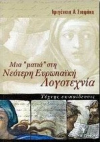 Εικόνα Μια ματιά στη νεότερη ευρωπαϊκή λογοτεχνία