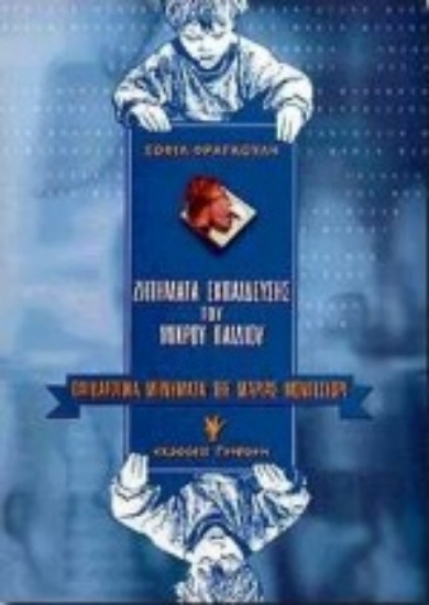 Εικόνα Παιδαγωγικά μηνύματα της Maria Montessori
