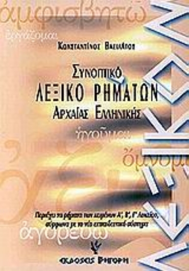 Εικόνα Συνοπτικό λεξικό ρημάτων της αττικής πεζογραφικής διαλέκτου