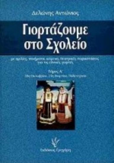 Εικόνα Γιορτάζουμε στο σχολείο