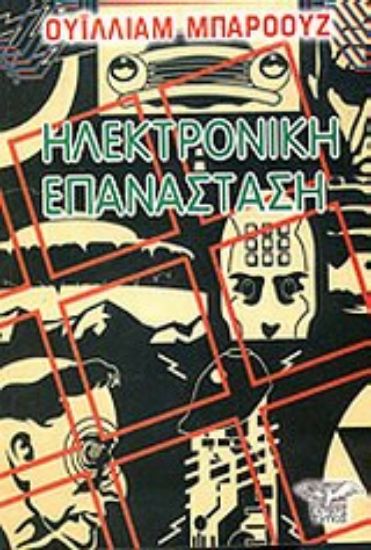 Εικόνα Ηλεκτρονική επανάσταση