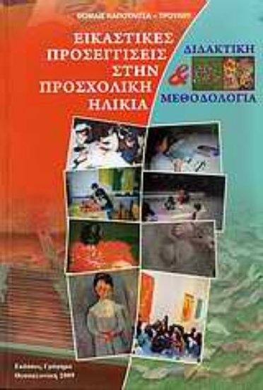 Εικόνα Εικαστικές προσεγγίσεις στην προσχολική ηλικία