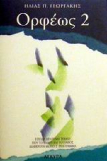 Εικόνα Ορφέως 2