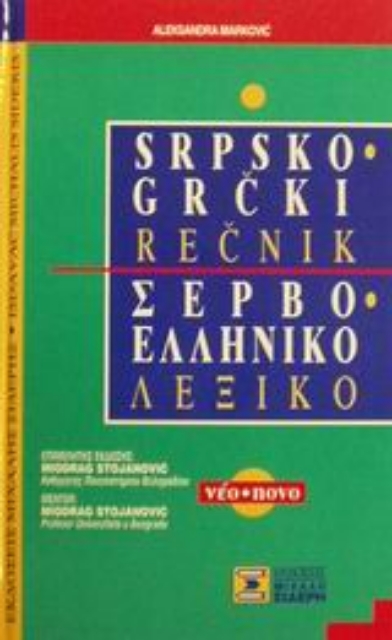Εικόνα της Σερβο-ελληνικό λεξικό