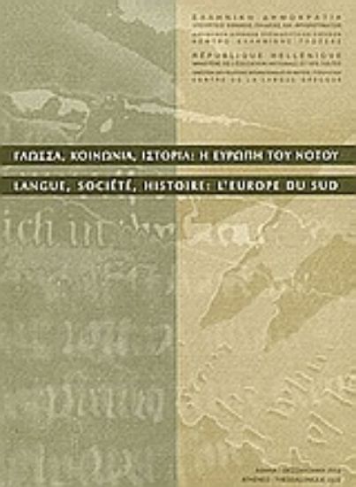 Εικόνα Γλώσσα, κοινωνία, ιστορία: Η Ευρώπη του Νότου