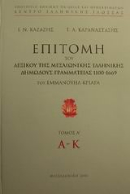 Εικόνα της Επιτομή του λεξικού της μεσαιωνικής ελληνικής δημώδους γραμματείας 1100-1669