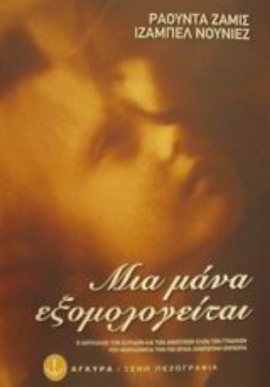 Εικόνα Μια μάνα εξομολογείται