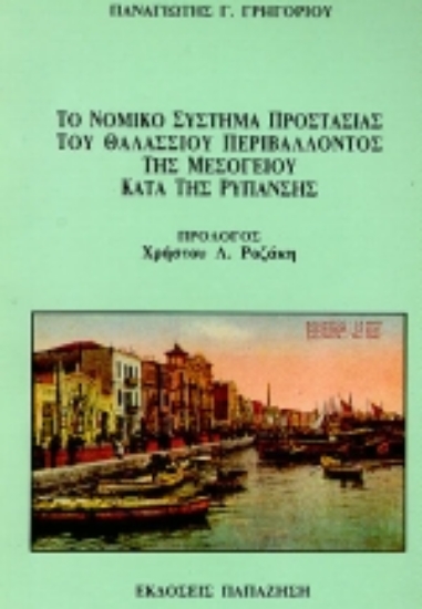 Εικόνα Το νομικό σύστημα προστασίας του θαλάσσιου περιβάλλοντος της Μεσογείου κατά της ρύπανσης