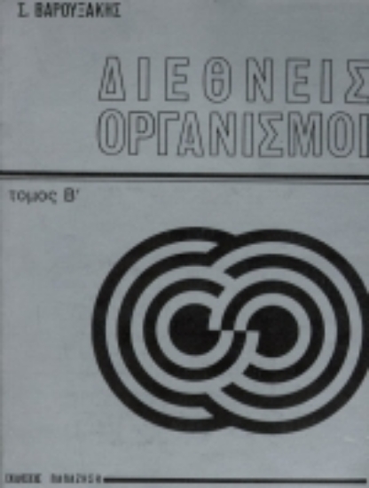 Εικόνα Διεθνείς οργανισμοί