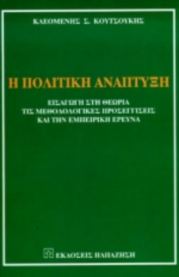 Εικόνα Η πολιτική ανάπτυξη