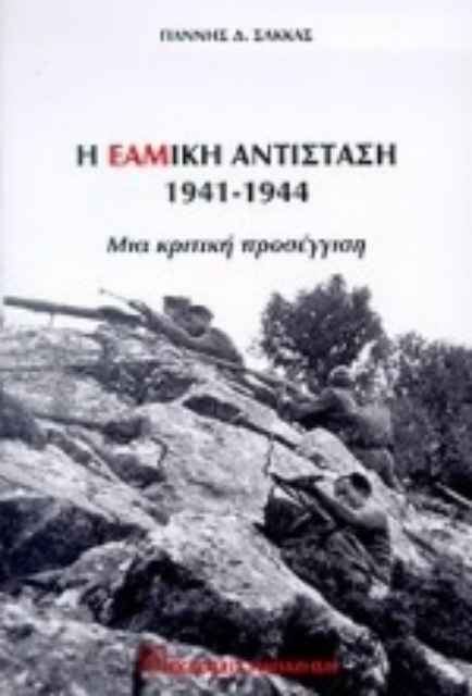Εικόνα της Η ΕΑΜική αντίσταση 1941-1944