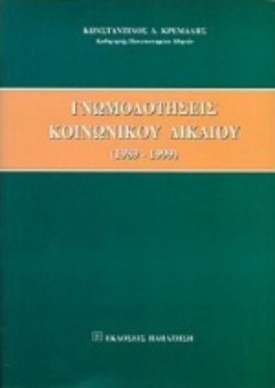 Εικόνα Γνωμοδοτήσεις κοινωνικού δικαίου