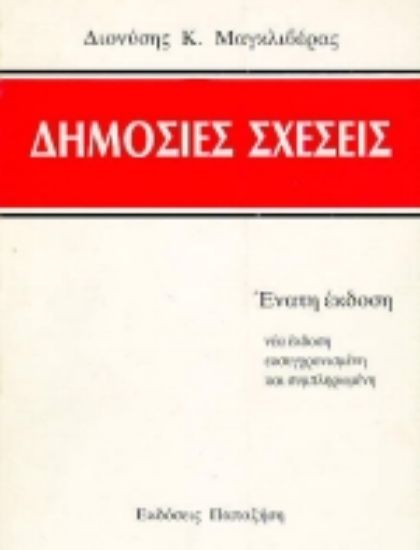 Εικόνα Δημόσιες σχέσεις