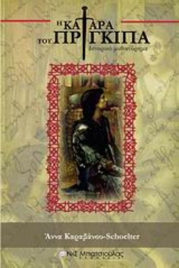 Εικόνα Η κατάρα του πρίγκιπα