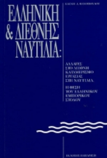 Εικόνα Ελληνική και διεθνής ναυτιλία