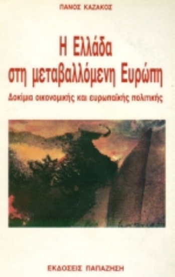 Εικόνα Η Ελλάδα στη μεταβαλλόμενη Ευρώπη