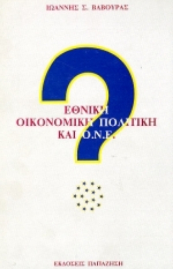 Εικόνα Εθνική οικονομική πολιτική και Ο.Ν.Ε.