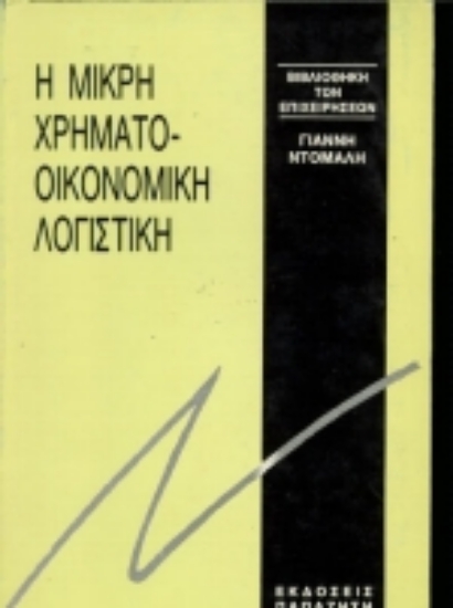 Εικόνα Μικρή χρηματοοικονομική λογιστική