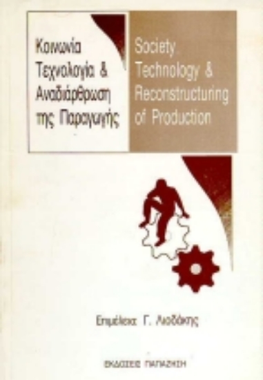 Εικόνα Κοινωνία, τεχνολογία και αναδιάρθρωση της παραγωγής