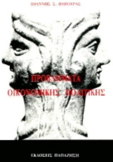 Εικόνα Προβλήματα οικονομικής πολιτικής