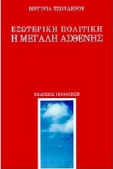 Εικόνα Εξωτερική πολιτική